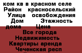 1 ком кв в красном селе › Район ­ красносельский › Улица ­ освобождения › Дом ­ 36 › Этажность дома ­ 5 › Цена ­ 17 000 - Все города Недвижимость » Квартиры аренда   . Чеченская респ.,Грозный г.